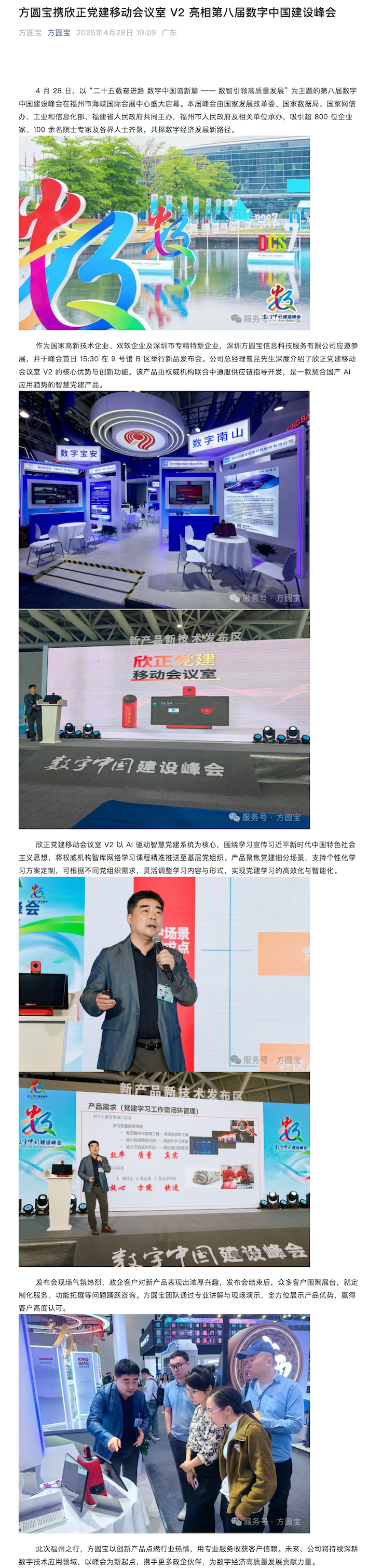 方圆宝携欣正党建移动会议室 V2 亮相第八届数字中国建设峰会