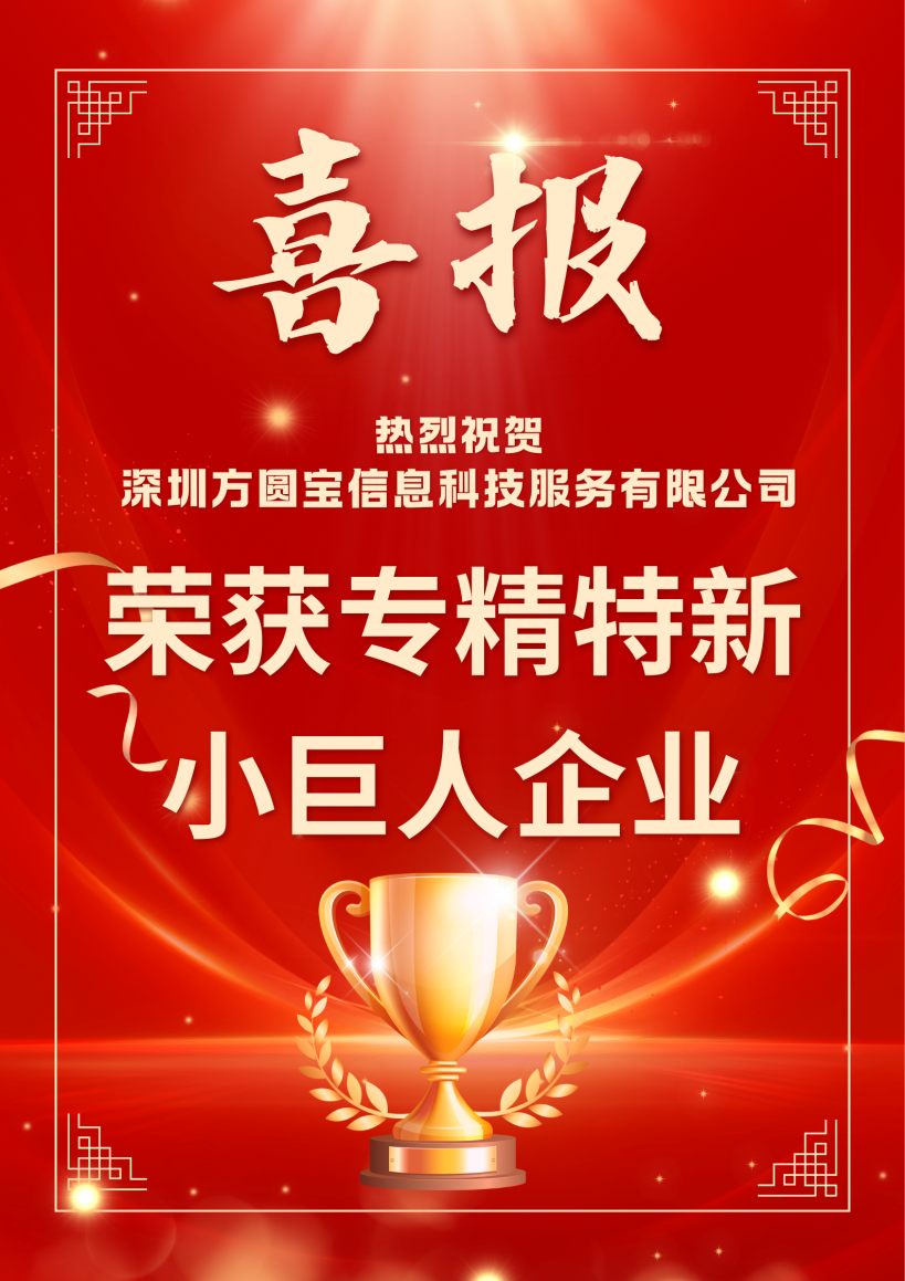 【喜报】热烈祝贺方圆宝荣获 “专精特新小巨人企业” 称号